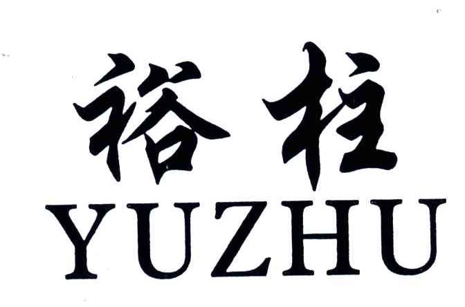 裕柱