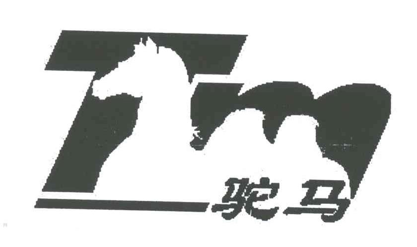 驼马
