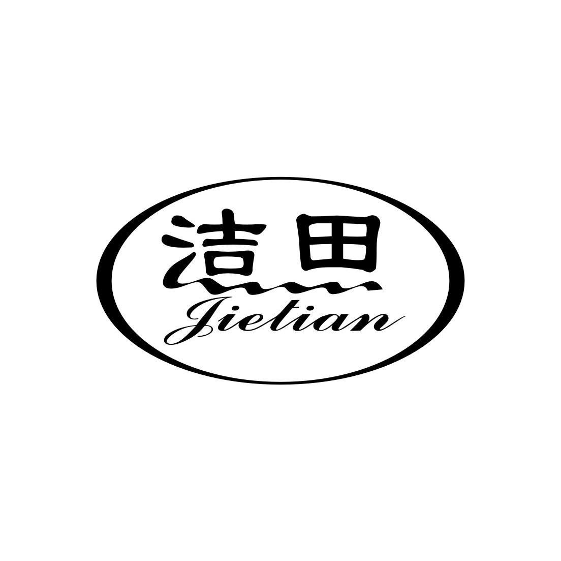 洁田