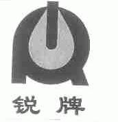 锐