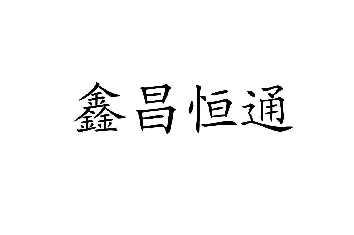 鑫昌恒通