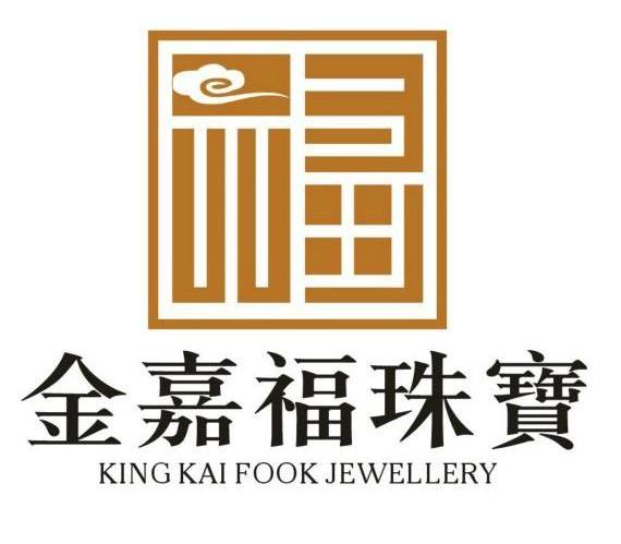 金嘉福珠宝 KING KAI FOOK JEWELLERY