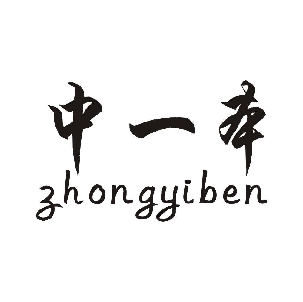 中一本