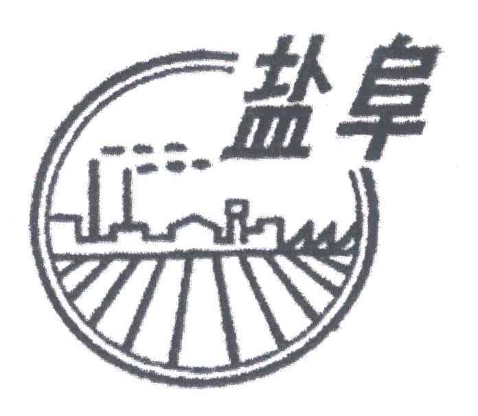 盐阜