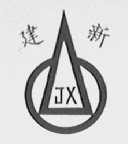 建新