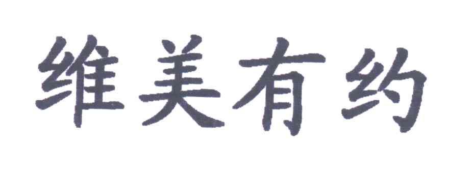 维美有约