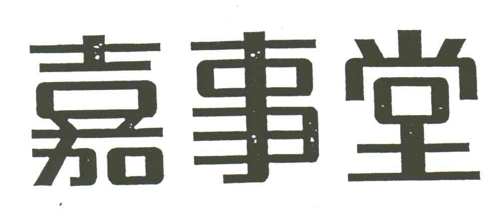 嘉事堂
