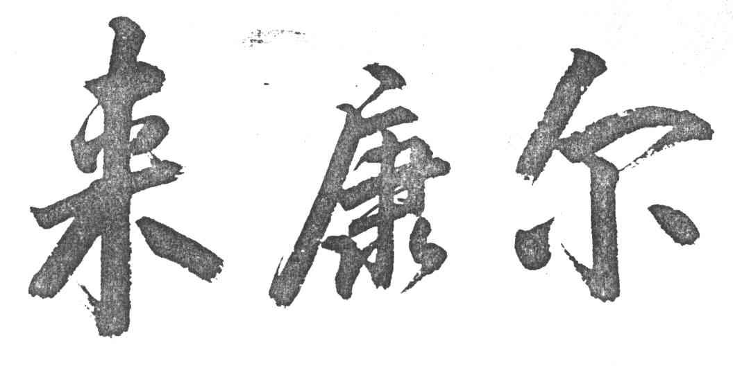 来康尔