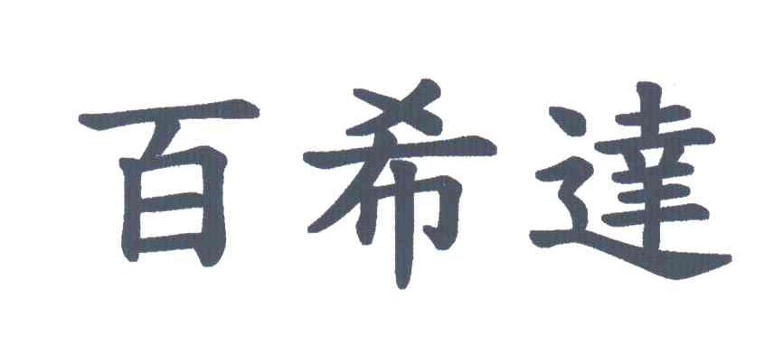 百希达