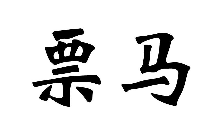票马