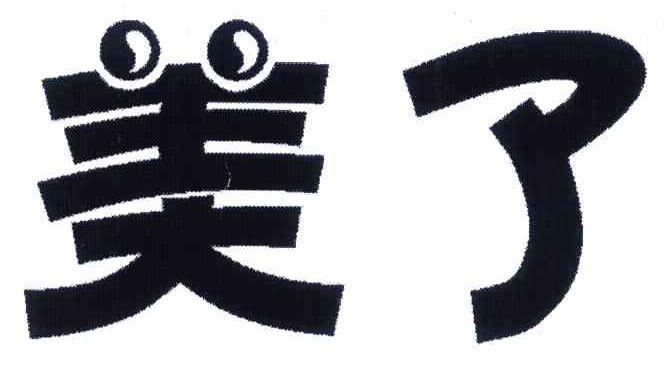 美了
