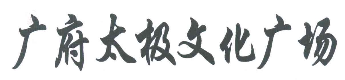 广府太极