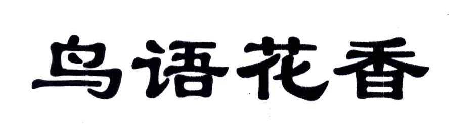 鸟语花香