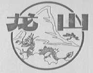 龙山
