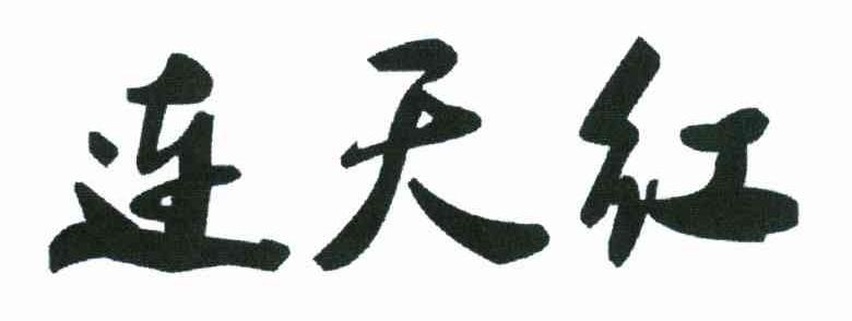 连天红