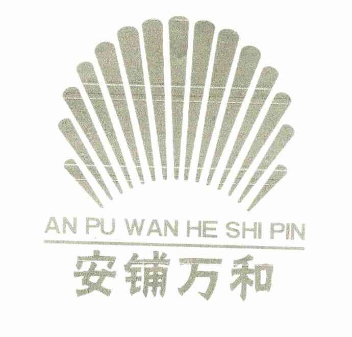 安铺万和 AN PU WAN HE SHI PIN