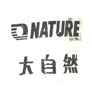 大自然
