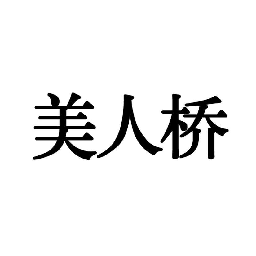 美人桥