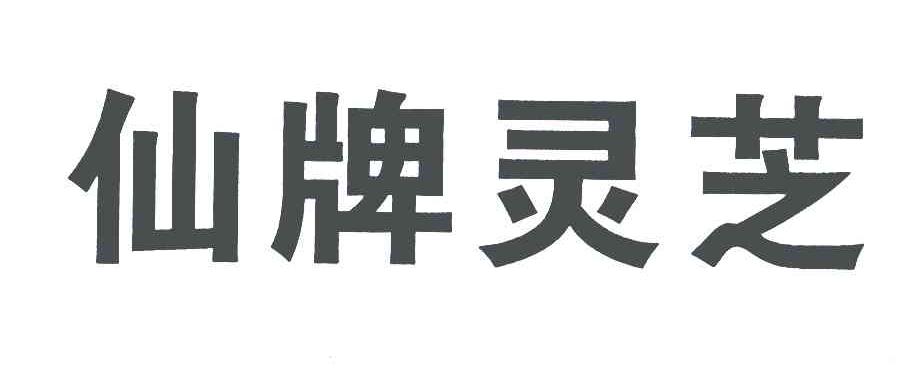 仙牌灵芝