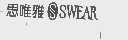 思唯雅   SWEAR