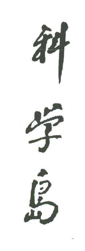 科学岛