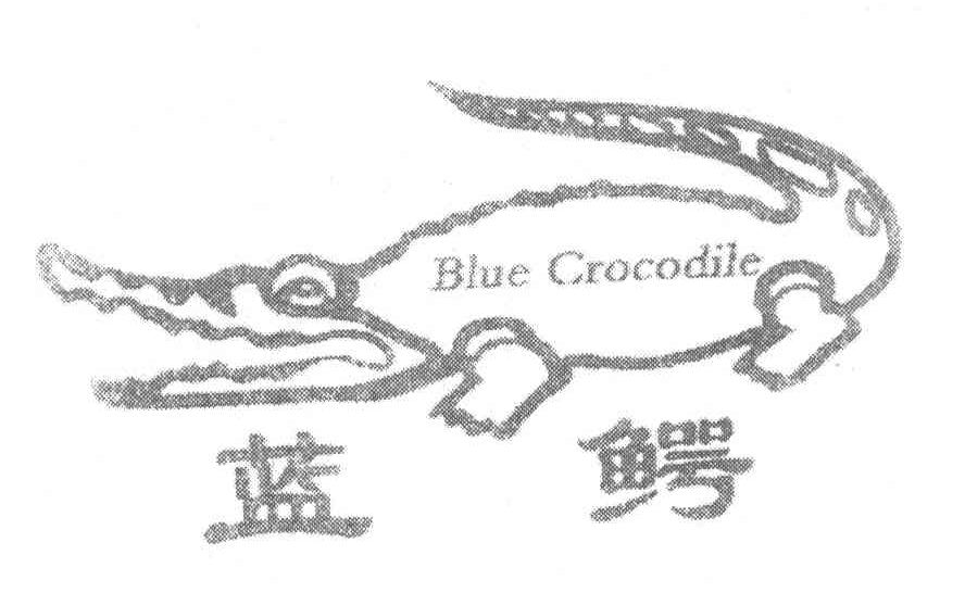 蓝鳄 BLUE CROCODILE