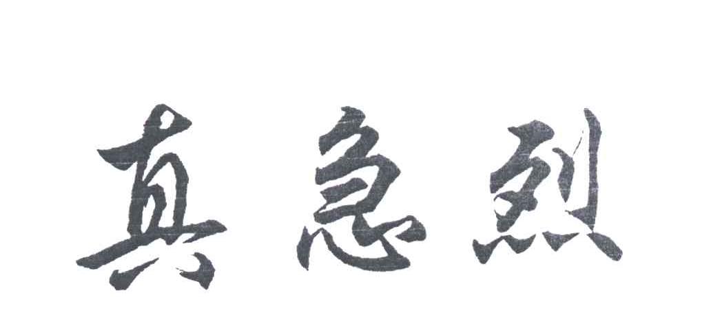 真急烈