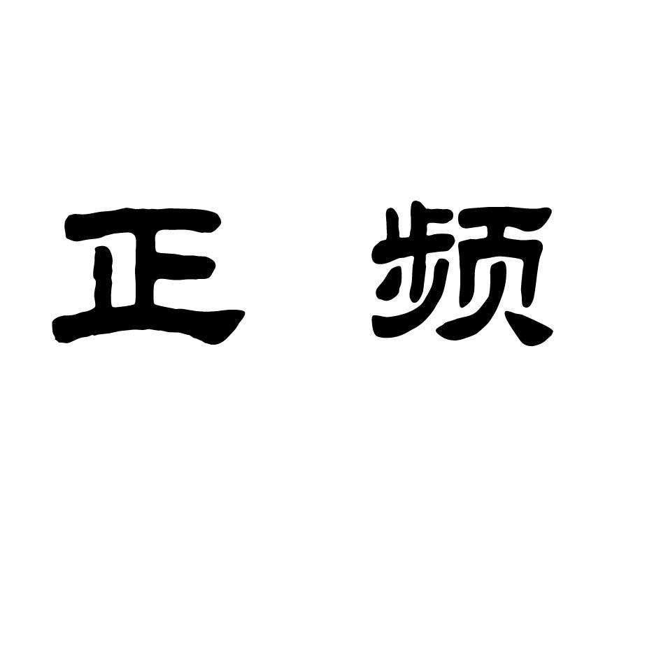 正频