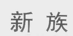 新族