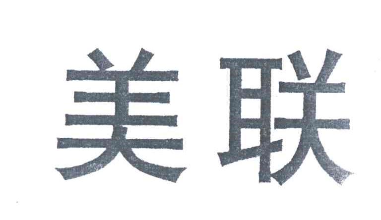 美联