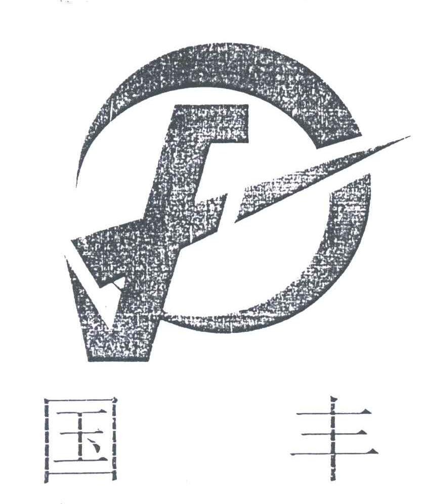 国丰
