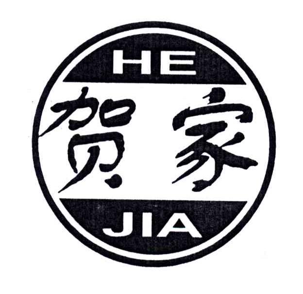 贺家