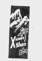 轩山