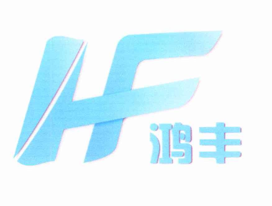 鸿丰 HF