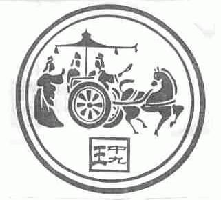 中九王