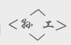 孙工