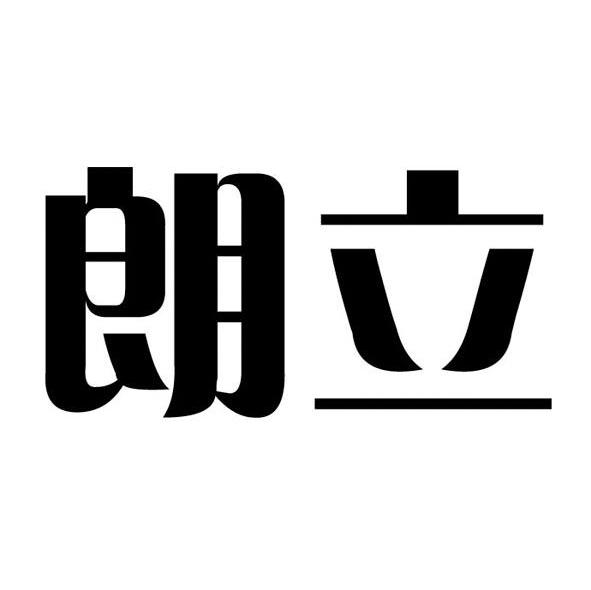 朗立