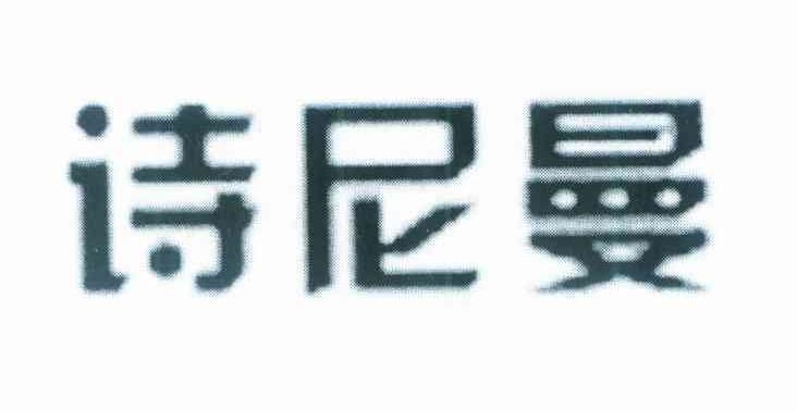 诗尼曼