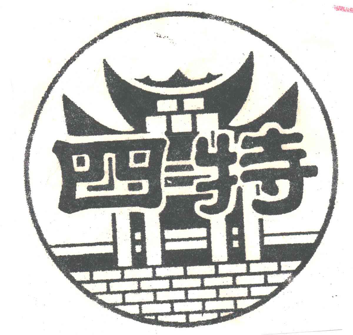 四特