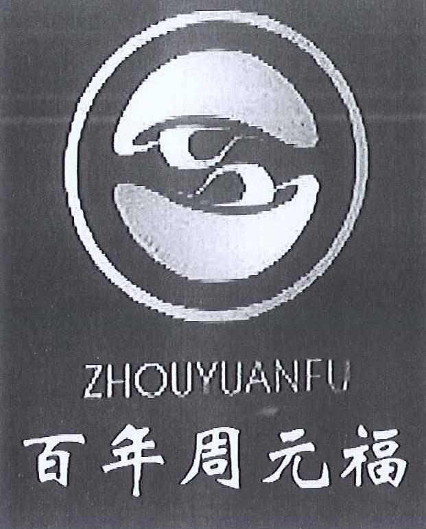 百年周元福 ZHOUYUANFU