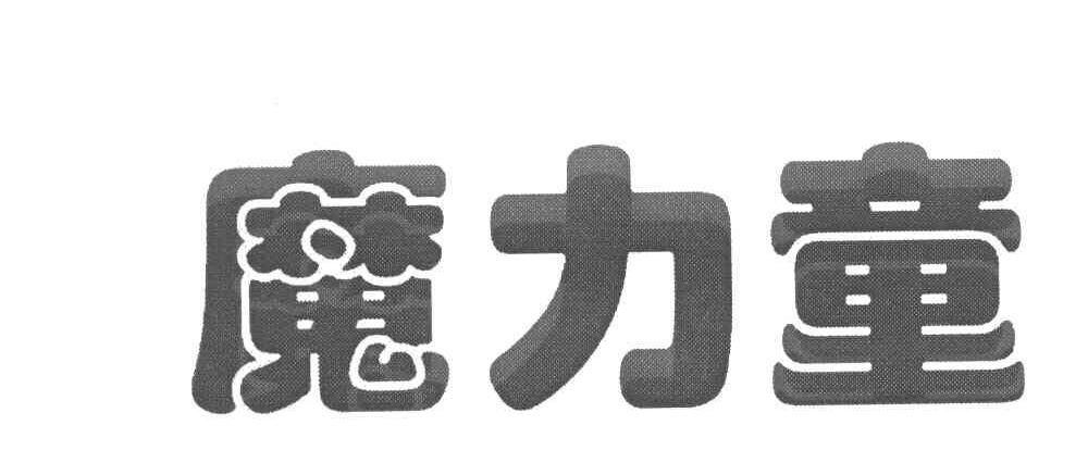 魔力童
