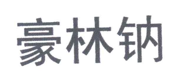 豪林钠