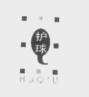 护球