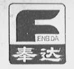 奉达