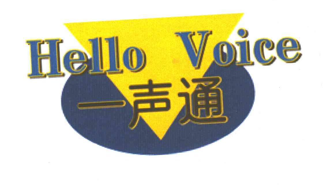 一声通;HELLO VOICE