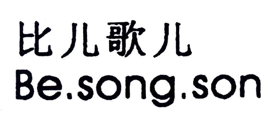 比儿歌儿;BE.SONG.SON