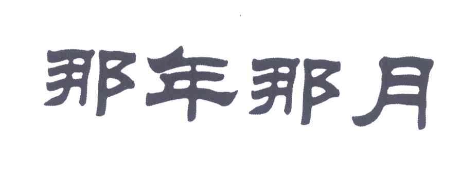 那年那月