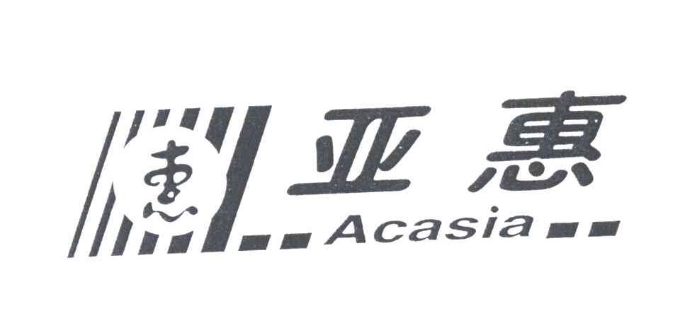 亚惠；惠;ACASIA