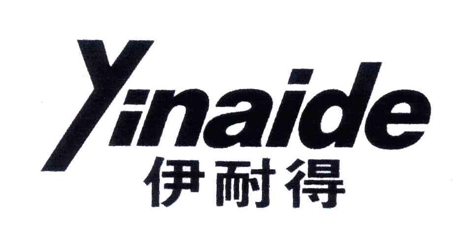 伊耐得