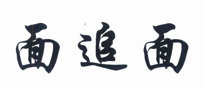 面追面